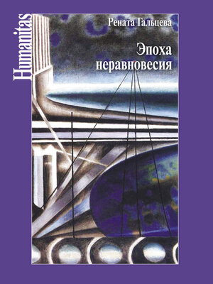 cover image of Эпоха неравновесия. Общественные и культурные события последних десятилетий
